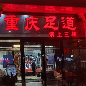 重庆足道（商都路店）