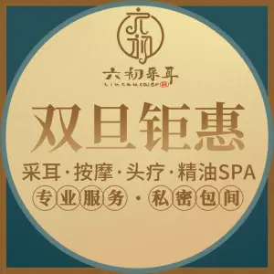 六初采耳·按摩·SPA·洗头（丁家庄店）