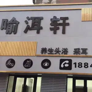 喻洱轩采耳店