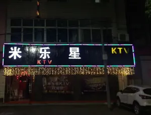 米乐星KTV