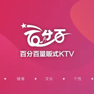 百分百量贩KTV（泰山路新装店）