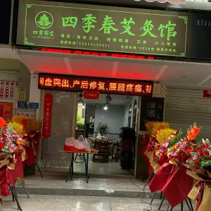 四季春艾灸馆（瑞景华林店）