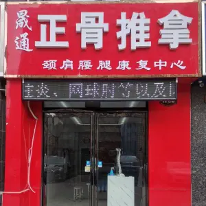 晟通正骨推拿（明泰第1城店）