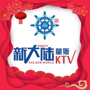 新大陆KTV（唐镇店）