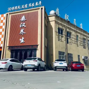 森汉养生足道（兴福店）