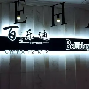 百乐迪KTV