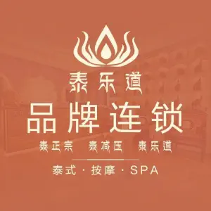 泰乐道·泰式按摩·SPA（湘江世纪城店）