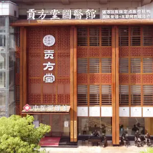 贡方堂中医调理馆（红谷滩店）