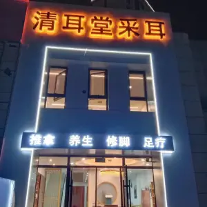 清耳堂采耳推拿养生修脚足疗（高新店）