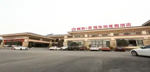 颐和君悦休闲度假酒店水会