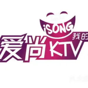 爱尚KTV（上善名郡店）