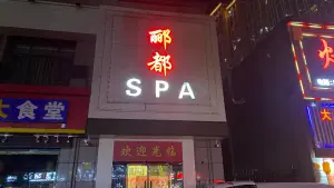 郦都spa