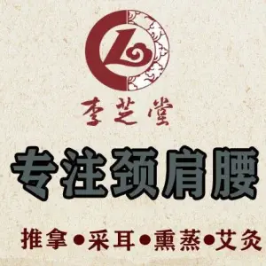 李芝堂理疗养生馆（客天下店）