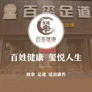 百玺推拿（绿地店）