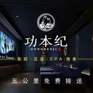 功本纪足道·SPA（颛桥万达店）