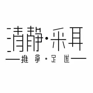 清静采耳·推拿足道（阳光广场店）