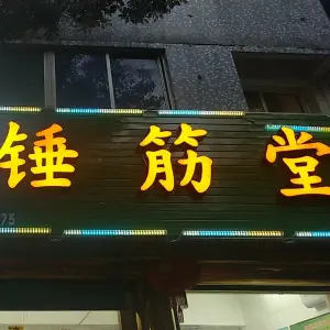 正骨·锤筋堂