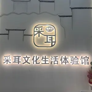 维阿匹采耳文化生活体验馆（新千国际店）