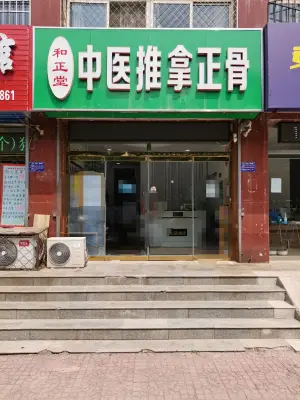 和正堂中医推拿正骨（兴华大街店）