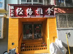 魏大夫经络推拿（三棉东社区店）