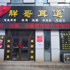 胖哥耳道（通化中东店）