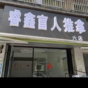 睿鑫盲人推拿（六店）