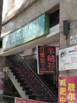 嘉乐迪KTV（新天地店）