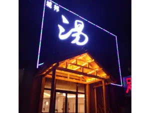 城邦汤泉韩式汗蒸沐足会（徐州黄山新村假山店）