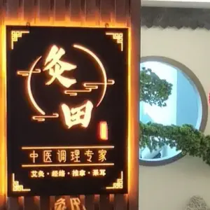 灸田·中式养生SPA·连锁健康管家（市民中心店）