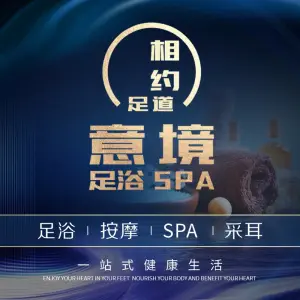 意境SPA（民发店）