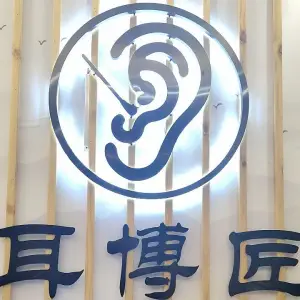 耳博匠·专业采耳（浏阳店）