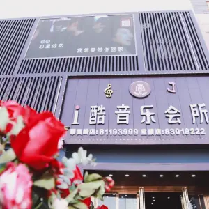 i酷音乐会所（宝陂店）