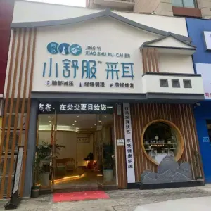 荆艺·小舒服采耳（钟祥店）的logo