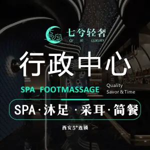 七兮轻奢SPA沐足（行政中心店）