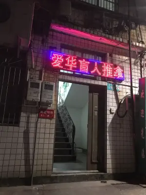 爱华盲人推拿（横街店）