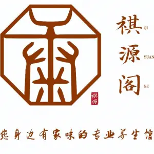 祺源阁养生馆（中央丽城店）