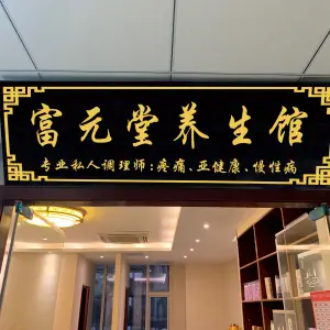 富元堂中医养生馆（江宁店）