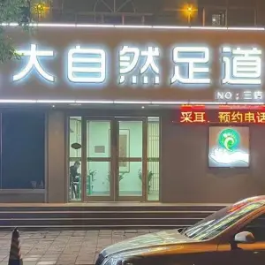 大自然足道（傅家路店）的logo