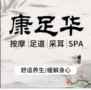 康足华·足浴·推拿·SPA（南京南站店）