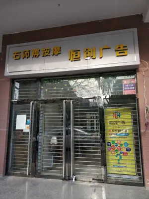 石师傅按摩（御璟店）