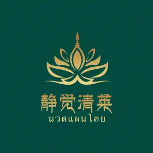 静觉清莱·正宗泰式按摩SPA（广厦昆仑玺店）的logo