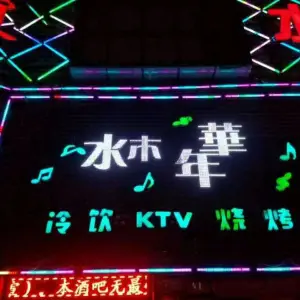 水木年华KTV（公园东环路店）