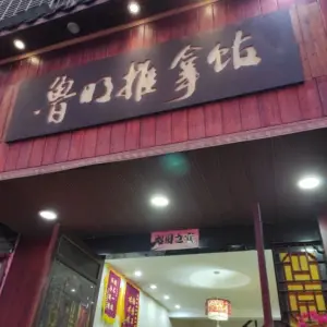 鲁明推拿馆（万源路店）