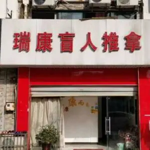 瑞康盲人推拿（火车站店）