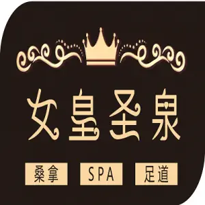 女皇圣泉·洗浴·足浴·SPA