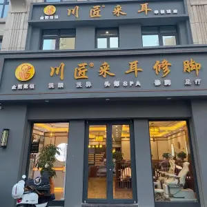 川匠采耳修脚全国连锁（康庄店）