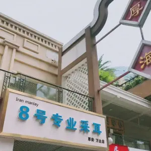 8号专业采耳（厚街万达店）