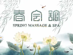 春会馆足浴SPA