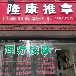 隆康推拿盲人按摩（平政店）