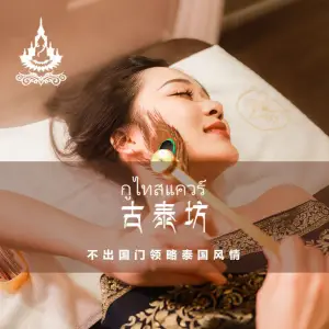 古泰坊·泰式正宗古法按摩SPA（金融中心店）